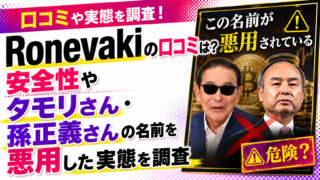 Ronevakiの口コミは？安全性やタモリさん・孫正義さんの名前を悪用した実態を調査