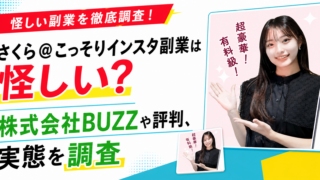 さくら＠こっそりインスタ副業は本当に稼げる？株式会社BUZZの副業案件を調査